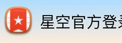 星空官方登录入口 Logo